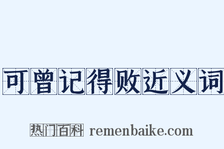 可曾记得败近义词是什么意思的图片